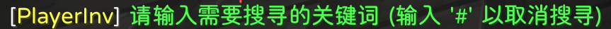 按下搜索键后聊天框的提示