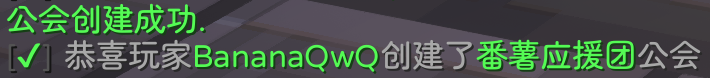 成功创建公会的提示