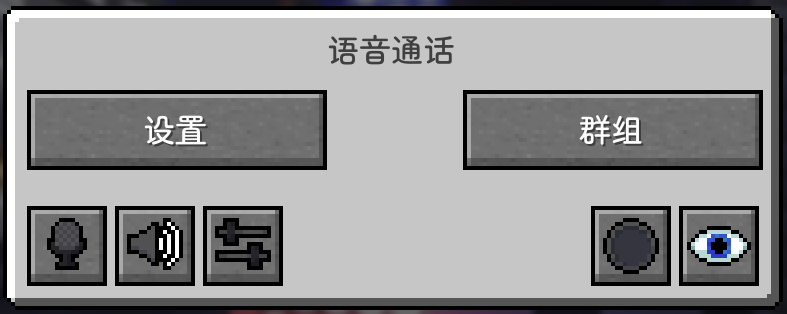 按下V键后,打开的语音设置