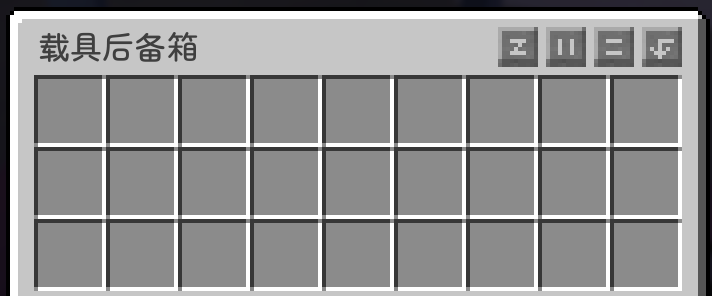 载具后备箱
