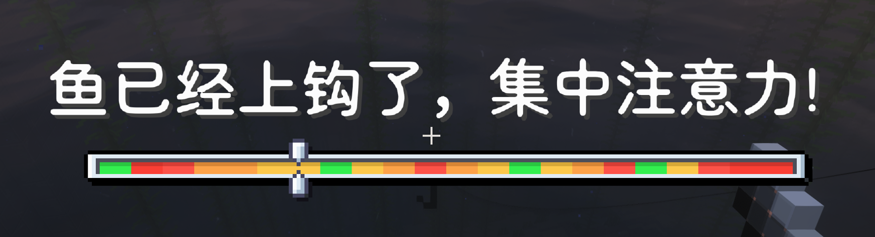 鱼上钩后的小游戏