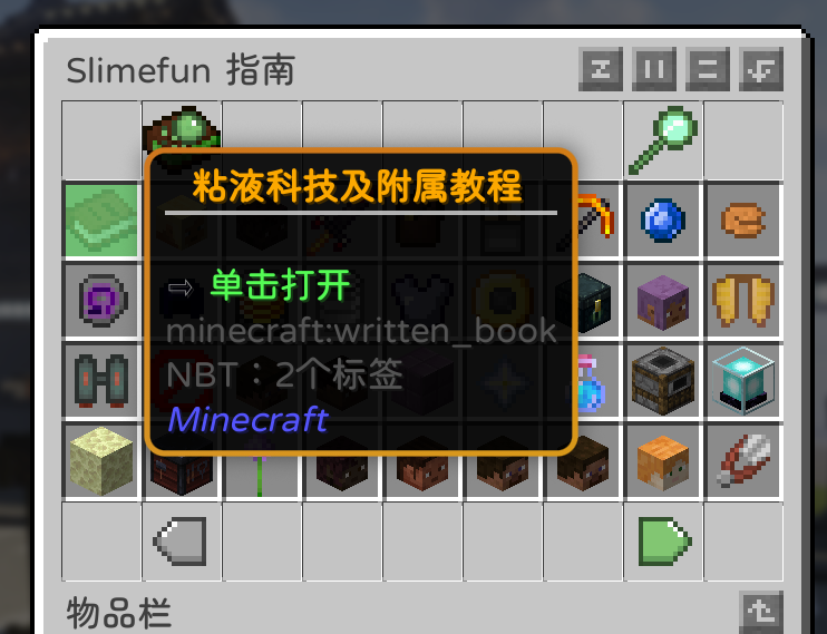 粘液科技指南中的教程入口
